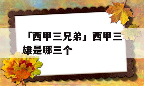 「西甲三兄弟」西甲三雄是哪三个