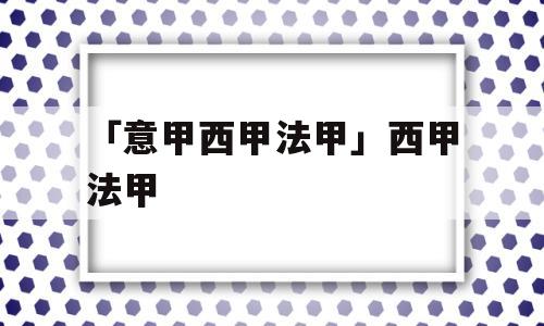 「意甲西甲法甲」西甲法甲