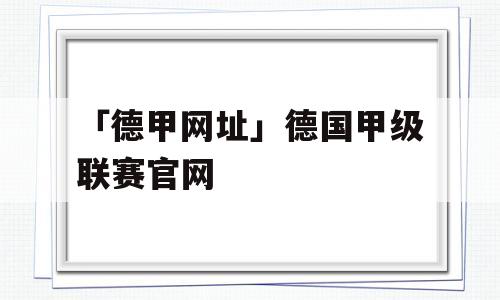 「德甲网址」德国甲级联赛官网