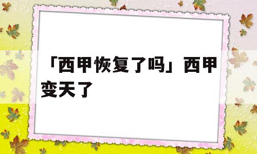 「西甲恢复了吗」西甲变天了