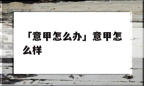 「意甲怎么办」意甲怎么样