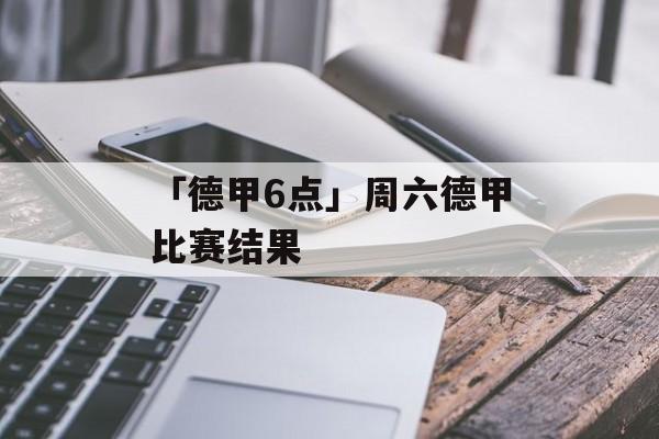 「德甲6点」周六德甲比赛结果