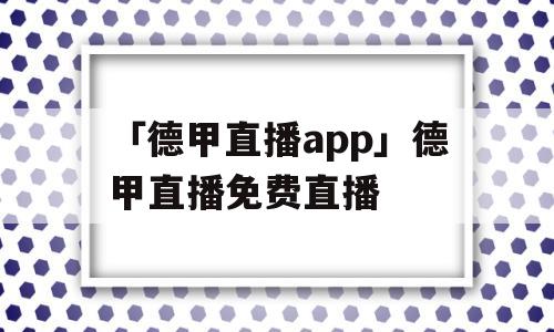 「德甲直播app」德甲直播免费直播