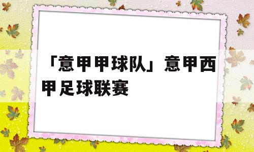 「意甲甲球队」意甲西甲足球联赛