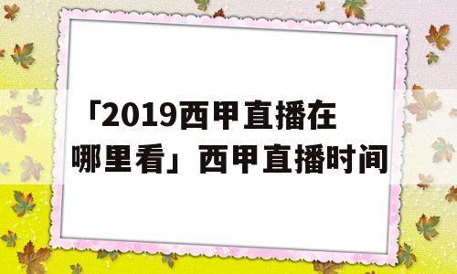 「2019西甲直播在哪里看」西甲直播时间