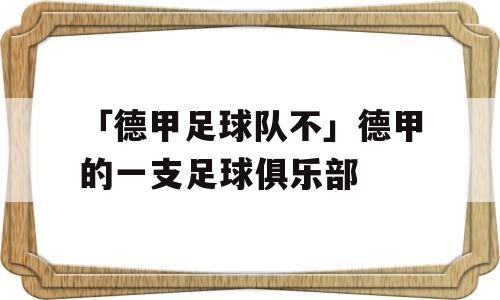 「德甲足球队不」德甲的一支足球俱乐部