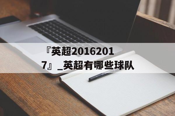 『英超20162017』_英超有哪些球队