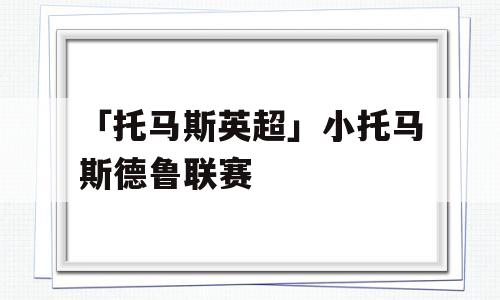 「托马斯英超」小托马斯德鲁联赛