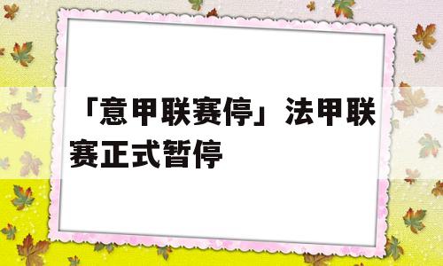 「意甲联赛停」法甲联赛正式暂停