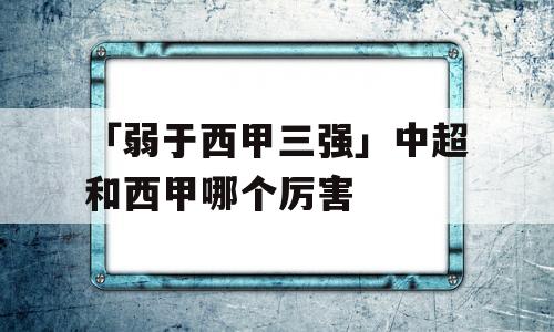 「弱于西甲三强」中超和西甲哪个厉害