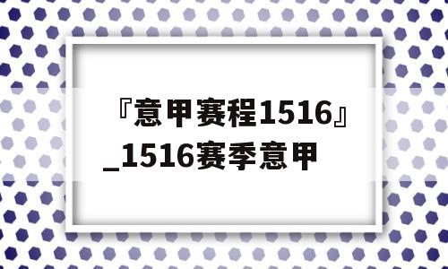 『意甲赛程1516』_1516赛季意甲