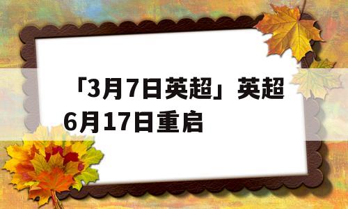 「3月7日英超」英超6月17日重启