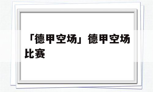 「德甲空场」德甲空场比赛