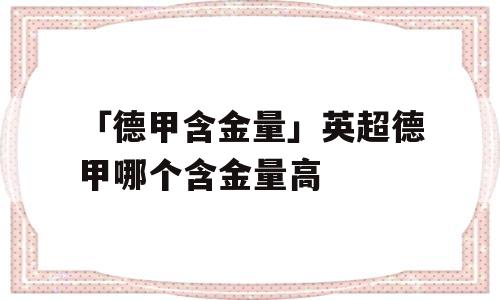 「德甲含金量」英超德甲哪个含金量高