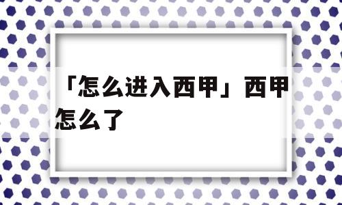 「怎么进入西甲」西甲怎么了