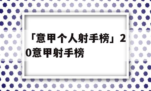 「意甲个人射手榜」20意甲射手榜