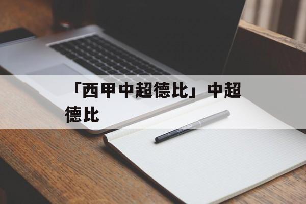 「西甲中超德比」中超德比