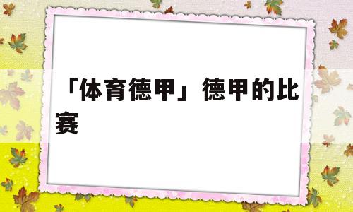 「体育德甲」德甲的比赛