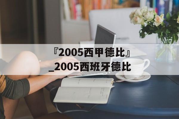 『2005西甲德比』_2005西班牙德比