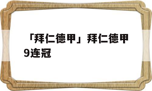 「拜仁德甲」拜仁德甲9连冠