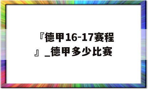 『德甲16-17赛程』_德甲多少比赛