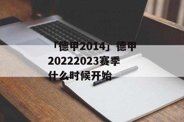 「德甲2014」德甲20222023赛季什么时候开始