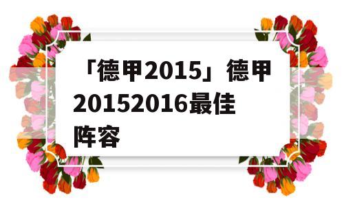 「德甲2015」德甲20152016最佳阵容