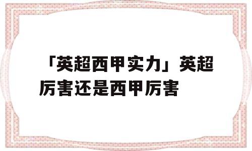 「英超西甲实力」英超厉害还是西甲厉害