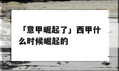 「意甲崛起了」西甲什么时候崛起的