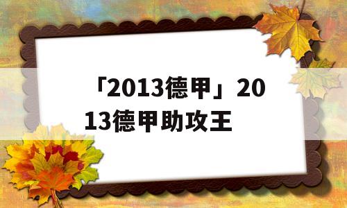 「2013德甲」2013德甲助攻王