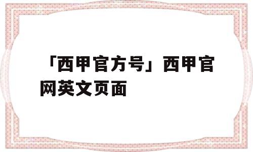 「西甲官方号」西甲官网英文页面