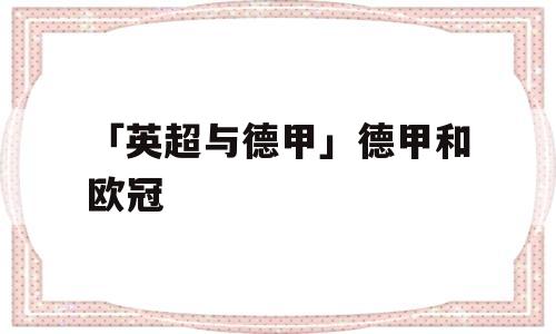 「英超与德甲」德甲和欧冠