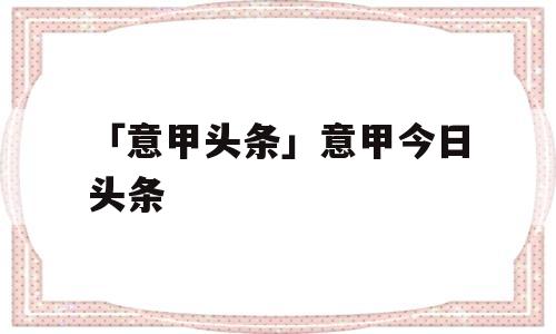 「意甲头条」意甲今日头条