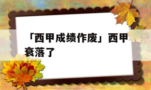 「西甲成绩作废」西甲衰落了