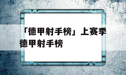 「德甲射手榜」上赛季德甲射手榜