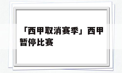 「西甲取消赛季」西甲暂停比赛