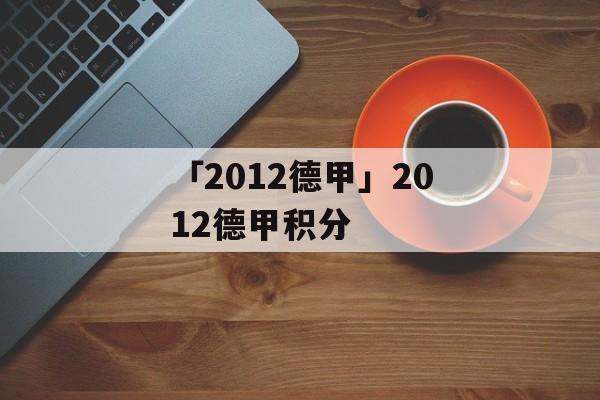 「2012德甲」2012德甲积分