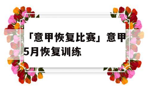 「意甲恢复比赛」意甲5月恢复训练