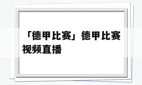 「德甲比赛」德甲比赛视频直播