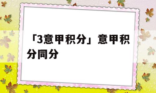 「3意甲积分」意甲积分同分