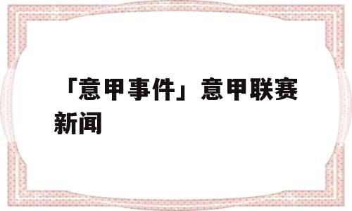 「意甲事件」意甲联赛新闻