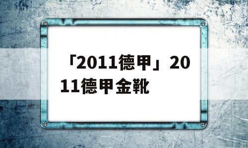 「2011德甲」2011德甲金靴