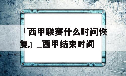 『西甲联赛什么时间恢复』_西甲结束时间