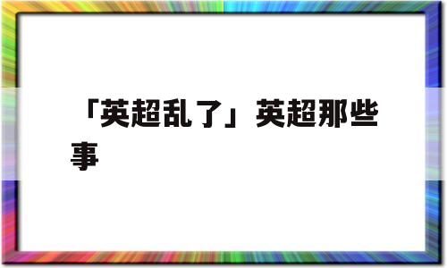 「英超乱了」英超那些事