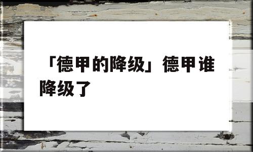 「德甲的降级」德甲谁降级了