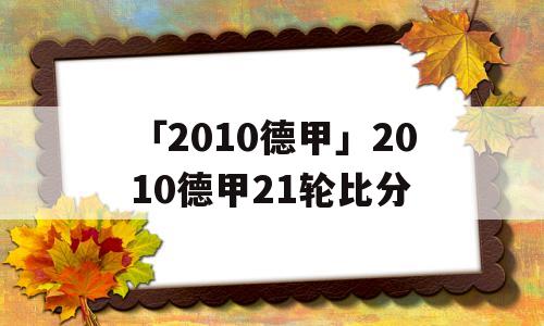 「2010德甲」2010德甲21轮比分