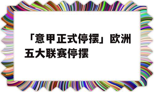 「意甲正式停摆」欧洲五大联赛停摆