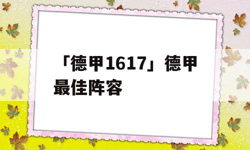 「德甲1617」德甲最佳阵容