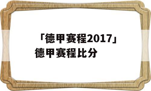 「德甲赛程2017」德甲赛程比分