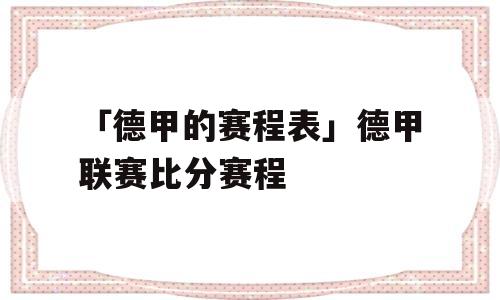 「德甲的赛程表」德甲联赛比分赛程